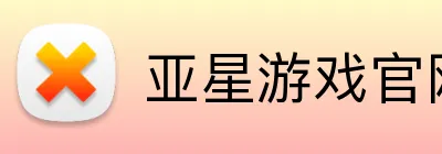 亚星游戏官网 Logo